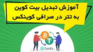 آموزش تبدیل بیت کوین به تتر در صرافی کوینکس