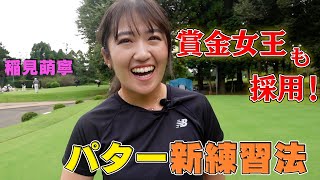 稲見萌寧プロのパター練習を大公開！