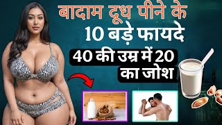 बादाम दूध पीने के 10 बड़े फायदे। benefits of drinking almond milk। badam dudh peene ke fayde🥛🥛