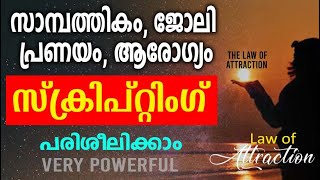 സാമ്പത്തികം, ജോലി, പ്രണയം, ബിസിനസ്സ്, സ്‌ക്രിപ്റ്റിംഗിലൂടെ നേടാം | Scripting | Law of Attraction