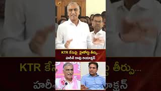 KTR కేసుపై హైకోర్టు తీర్పు.. హరీశ్ రావు రియాక్షన్ | #HarishRao | #YTShorts | TG News | Mango News