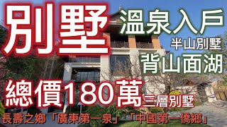 總價180萬三層別墅，溫泉入戶 送花園庭院子+私家車位（世茂· 茂御泉十里）第三集｜1500畝千年富硒溫泉  半山別墅，背山面湖，央視專題報道全國著名長壽之鄉「廣東第一泉」「中國第一僑鄉」斯維登包租