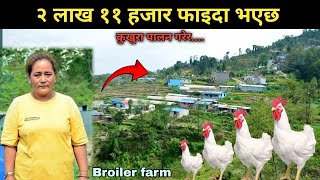 दुइ लाख एघार हजार फाइदा भएछ ब्रोइलर कुखुरा पालेर  - poultry farm business plan - Chicken farm