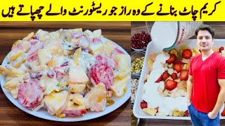 The Most Famous Cream Chaat Recipe By ijaz Ansari | بالکل ریسٹورنٹ سٹائل کریم چاٹ بنانے کا طریقہ |