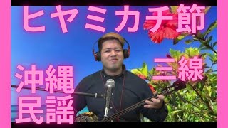 ヒヤミカチ節　沖縄民謡　三線弾き語り