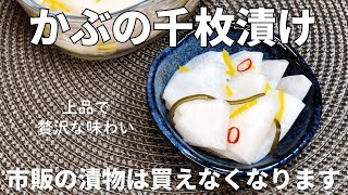 切って漬けるだけで贅沢な味わい！ゆずの香りが上品【かぶの千枚漬け】の作り方。かぶの皮と葉の簡単レシピもご紹介