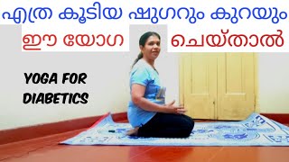 എത്ര കൂടിയ ഷുഗറും കുറയും ഈ യോഗ ചെയ്താൽ #travancoreschoolofyoga  #diabetescare #yogafordiabetes