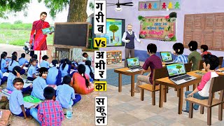 गरीब Vs आमिर का स्कूल Garib Vs Amir Ka School Life Comedy Video Moral Stories Hindi Kahaniya Comedy
