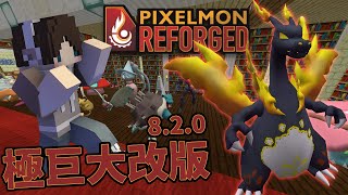 『Minecraft』Pixelmon Reforged 8.2.0 更新介紹（全字幕）｜蒼響、藏瑪然特、無極汰那神獸登場！極巨時代來臨！｜我的世界【PXJ捷克】