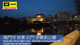 【HK 4K】城門河 夜景 石門 安景街公園 | Shing Mun River Night View @Shek Mun | DJI Pocket 2 | 2021.08.06