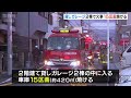 貸しガレージ２棟で火事…中の車庫１５区画が焼ける　けが人なし　発生時は無人だったか　大阪・寝屋川市（2024年12月24日）