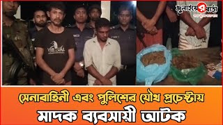 কোটি টাকার মাদক উদ্ধার | নাজিরপুরে সেনাবাহিনী এবং পুলিশের যৌথ প্রচেষ্টায় মাদক ব্যবসায়ী আটক #খবর