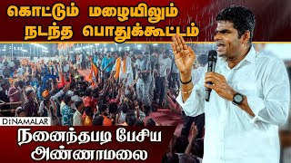 திமுக ஆட்சியை அகற்றுவோம் - அண்ணாமலை சபதம் | Annamalai | Heavy rain | Mayiladuthurai | Dinamalar