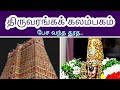 திருவரங்கக் கலம்பகம்- மறம்-பேச வந்த உண்மை/thiruvaranga kalambagam maram n tamil