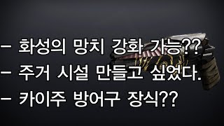 화성의 망치 강화 가능?, 주거 시설 만들고 싶었어... 외 잡다한 소식 -데스티니 가디언즈-