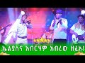 ኤልያስና አብርሃም አብረው ዘፈኑ! በጋራ መድረኩን አደመቁት!