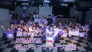 森あんぱん2024/5/25(土)2ndバースデー2ndワンマンライブ前編