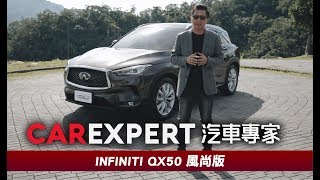 技術掛帥 呼應主流價值 Infiniti QX50風尚款試駕