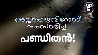 അല്ലാഹുവിനോട് സംസാരിച്ച പണ്ഡിതൻ letast  Islamic story  2020