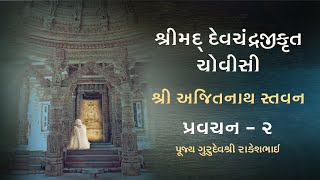 Shri Ajitnath Stavan - Ajit Jin Taarjo Re | Episode 2/9 | Shrimad Devchandrajikrut Chovisi