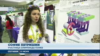 Украинские школьники в США представили свои уникальные разработки