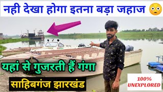 Exploring Sahibganj / Sahibganj ganga vlog / ganga video jharkhand / Sahibganj vlog | Sahibganj |