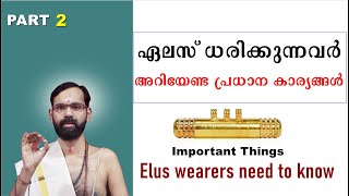 ഏലസ് ധരിക്കുന്നവർ അറിയേണ്ട പ്രധാന കാര്യങ്ങൾ !PART 2 !Important things Elus wearers need to know