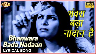 Bhanwara Bada Naadaan - Lyrical Song - Sahib Bibi Aur Ghulam - Asha - Meena Kumari,Guru Dutt,Waheeda