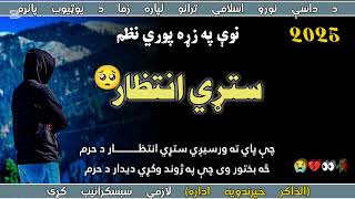 د پښتو ژبې نوې خوندوره او په زړه پوري ترانه💓||غمجنه ترنه😭||يو ځل يې ضرور واوري 🥀👀💔