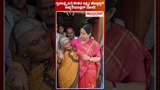 Lakshmi Hebbalkar: ಗೃಹಲಕ್ಷ್ಮಿ ಬಗ್ಗೆ  ಕೇಳಿದ ಲಕ್ಷ್ಮೀ ಹೆಬ್ಬಾಳ್ಕರ್​​ಗೆ​ ಅಜ್ಜಿ ರಿಯಾಕ್ಷನ್​ ನೋಡಿ