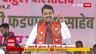 Devendra Fadnavis Chandwad Speech : 'कर्नाटकात ३८०० रु देतात अन् चोमडे इथे ७ हजार देणार सांगतात'