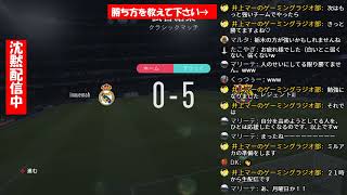 【沈黙配信】レジェンドレベルのバルセロナに勝ちたい【エル・クラシコ】FIFA20　勝ち方をコメントで教えてください。