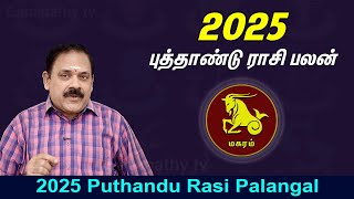 2025 Newyear Rasi Palan | Magaram | 2025 புத்தாண்டு ராசி பலன் | DR.S.Panchanathan