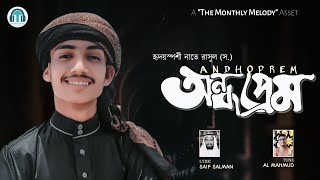 হৃদয়গ্রাহী নাতে রাসুল (স.) | Beautiful Naat-e Rasul | @themonthlymelody | Saif Salman | Shurela