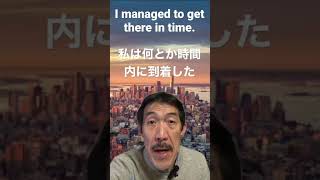 【英語表現】「何とか〜した」はどう言えばいい？ #shorts