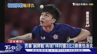 可惜！5點大戰輸德國 林昀儒單打2勝 莊智淵不敵奧恰洛夫｜TVBS新聞