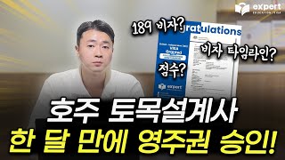 호주 토목설계사 영주권 한 달 만에 승인! ㅣ 호주 영주권 직업군, 189비자 승인 케이스 학업 과정부터 비자 타임라인, 경력, 점수까지!