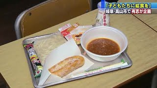 揚げパンにソフトめん…懐かしの給食を子どもたちに無料提供　高山の市民有志ら (20/05/21 16:31)