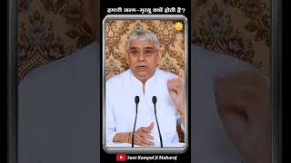 हमारी जन्म मृत्यु क्यों होती है?  Sant Rampal Ji Maharaj