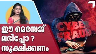 ഈ മെസേജ് നിങ്ങൾക്ക് വന്നിട്ടുണ്ടോ ? സൂക്ഷിക്കണം | Cyber Fraud