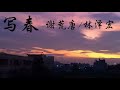 写春　【潮语歌曲】　谢荒唐　林泽宏