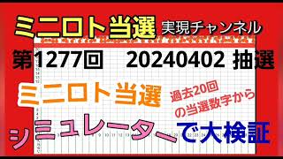 【ミニロト予想】「第1277回ミニロト」をミニロトシミュレーターで次回の当選数字を検証