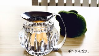 節約あるものクラフト。手作り茶香炉。【茶香炉】【DIY】【簡単】【キャンドル】【スプーン】【手作り】