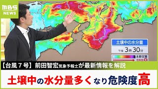 【台風７号】土壌中の水分量が多くなり危険度高い　気象予報士が最新の台風情報を解説　雨や風が一時的に弱まっても油断は禁物