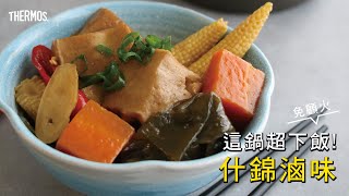 THERMOS 膳魔師節能省時小廚房 - 【免顧火】什錦滷味(躺平鍋好厲害！)