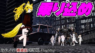 Twitter（X）で紹介するVRChatワールドシリーズ第1298回！FlagShip【VOICEROID解説】