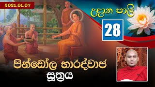 28) පිණ්ඩෝල භාරද්වාජ සූත්‍රය | Udana Pali (2021-01-07)