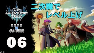 【Our Adventurer Guild】#６　二次職レベル上げ回　初心者が冒険者ギルド経営するよ　 初見プレイ　【ゲームプレイ】