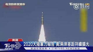 美公布2020陸軍力報告 指兩岸差距擴大中