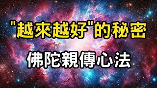 「越來越好」的秘密：連佛陀都在用的修行心法！別讓「假戲」傷害了你的「真心」！佛法裡最簡單的改命法門，只要常說這\